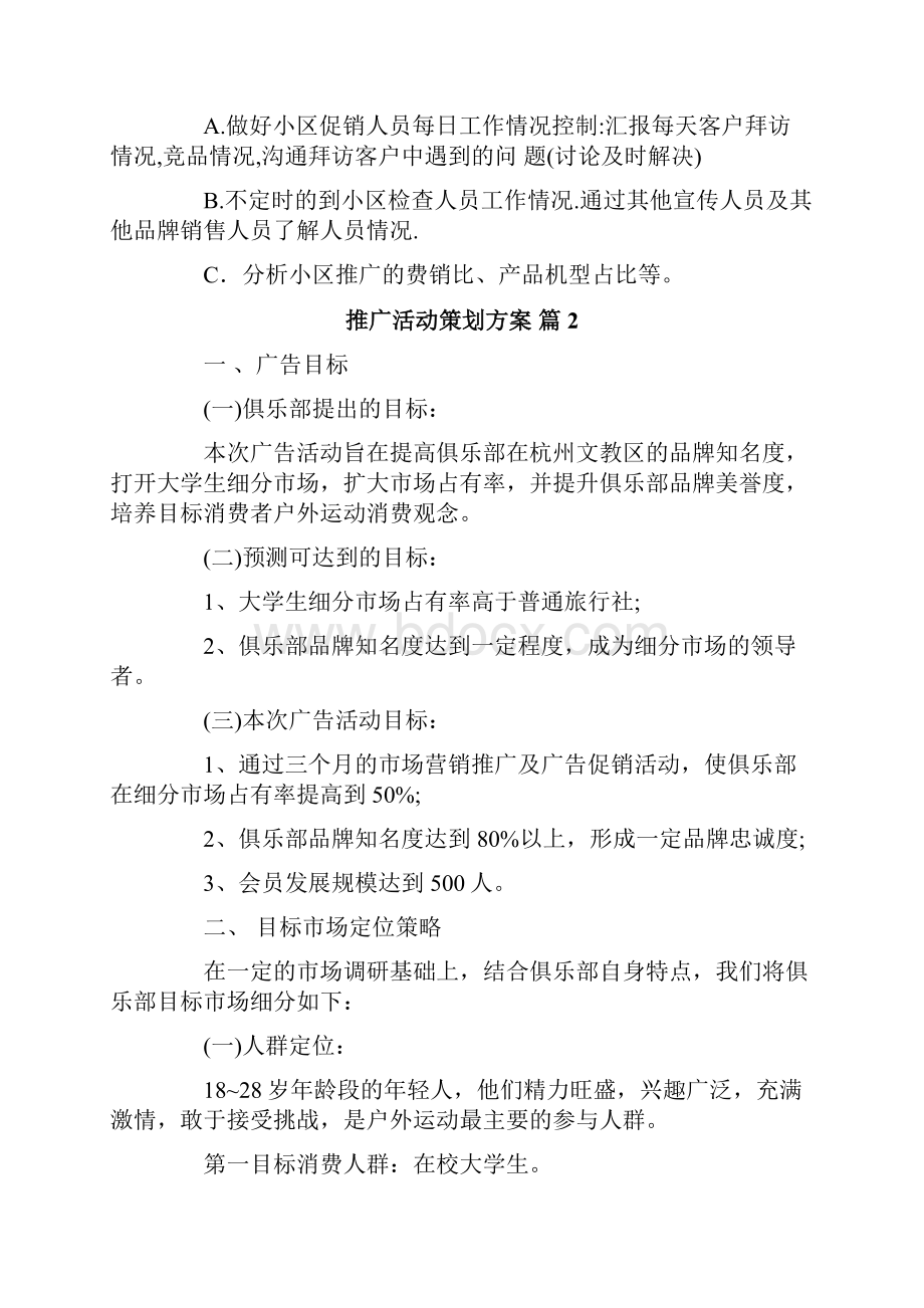 推广活动策划方案9篇.docx_第2页