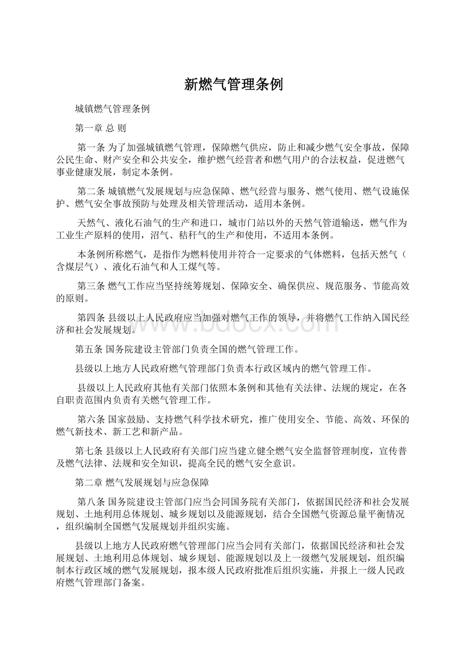 新燃气管理条例.docx_第1页