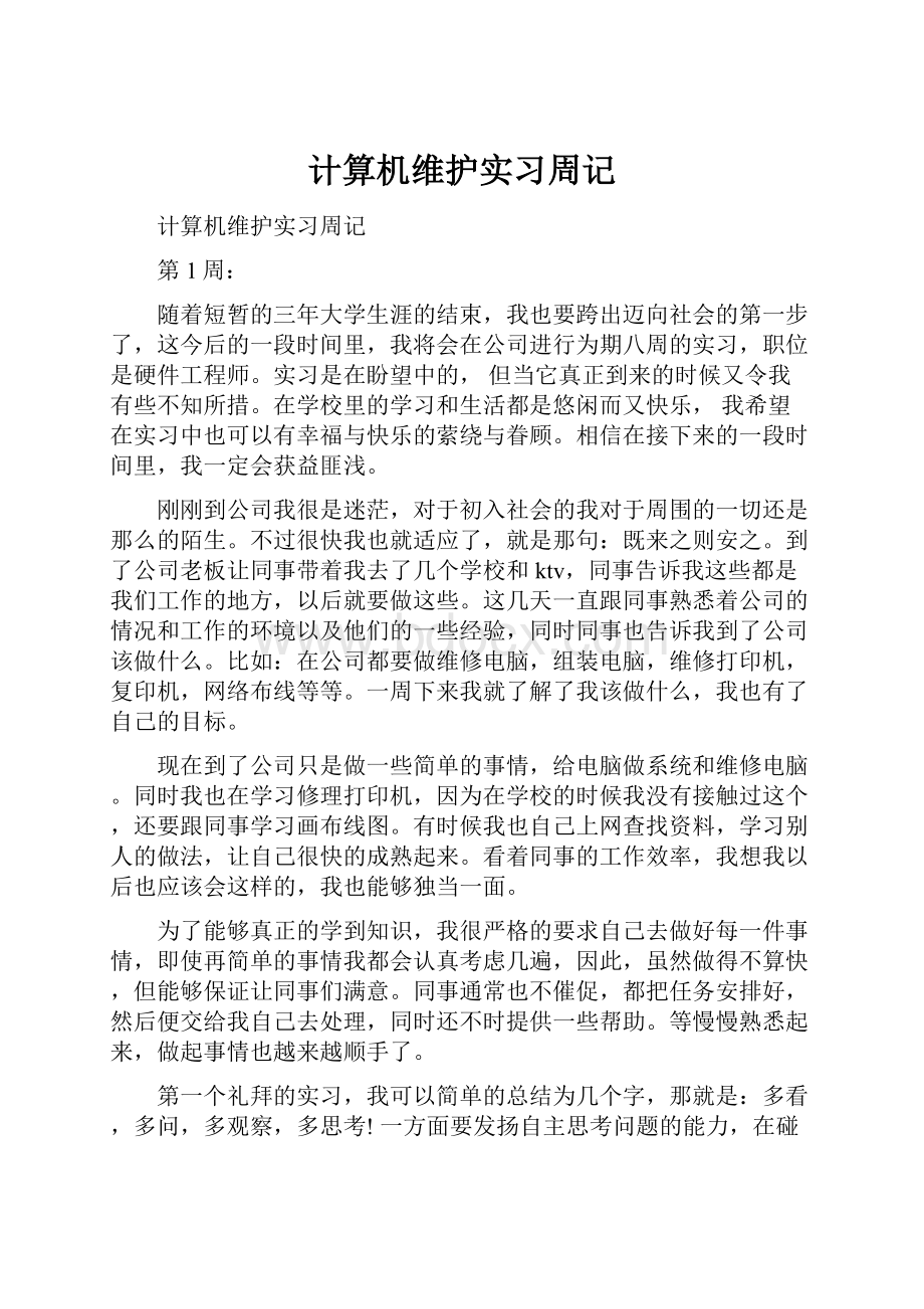 计算机维护实习周记.docx_第1页