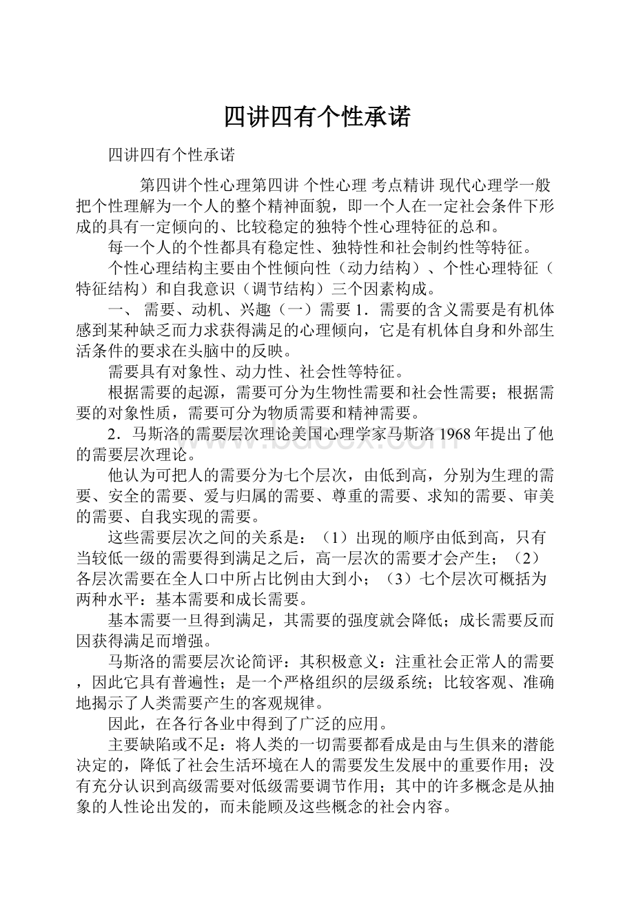 四讲四有个性承诺Word文档下载推荐.docx_第1页