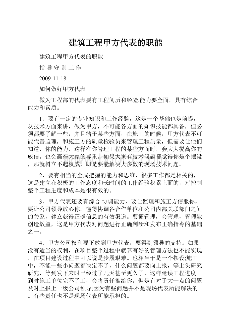 建筑工程甲方代表的职能Word文档格式.docx