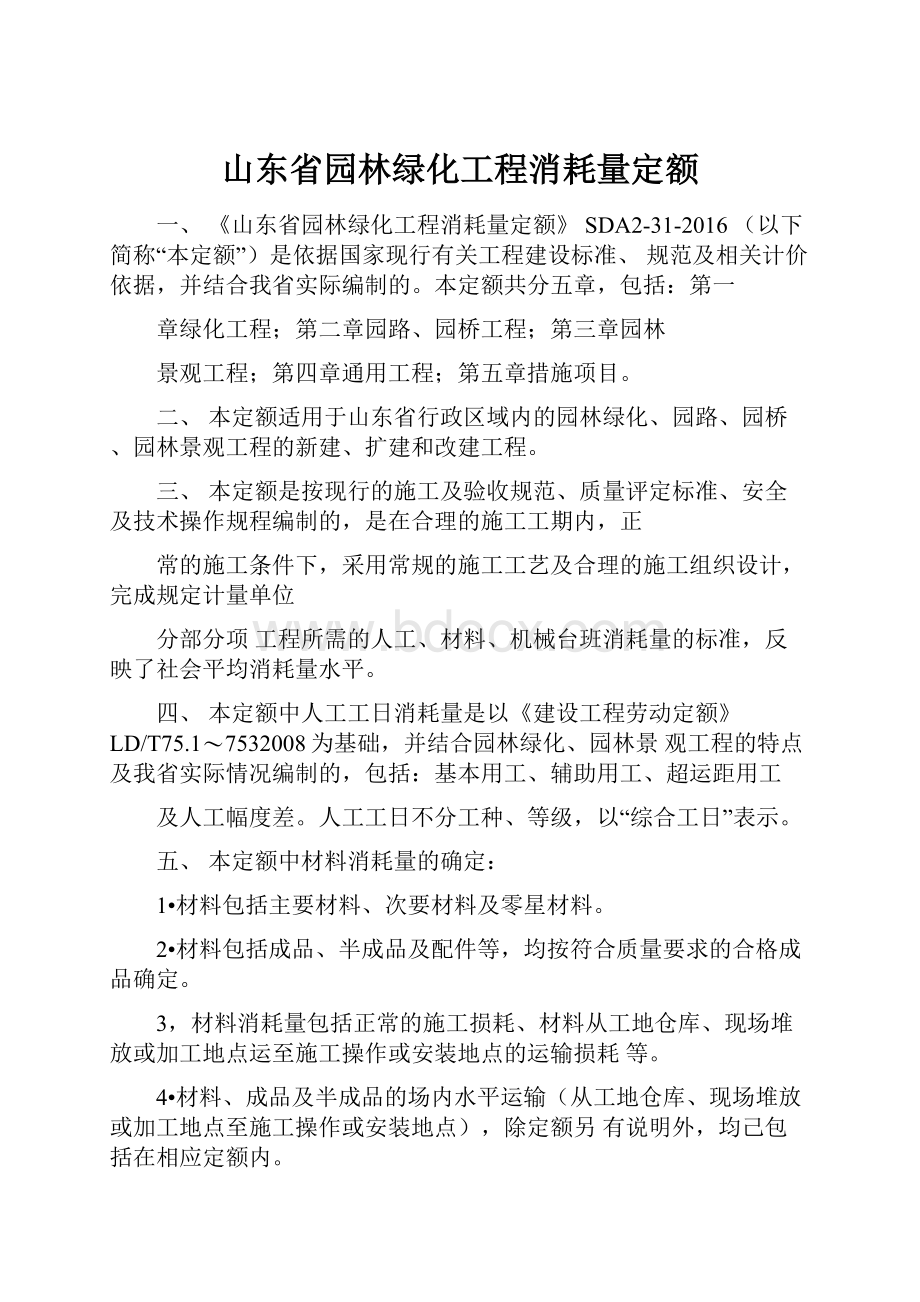 山东省园林绿化工程消耗量定额.docx