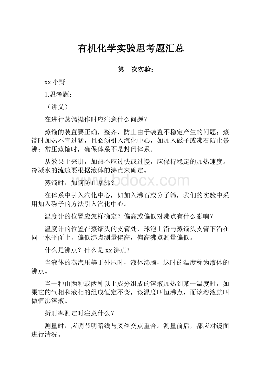 有机化学实验思考题汇总Word文档格式.docx