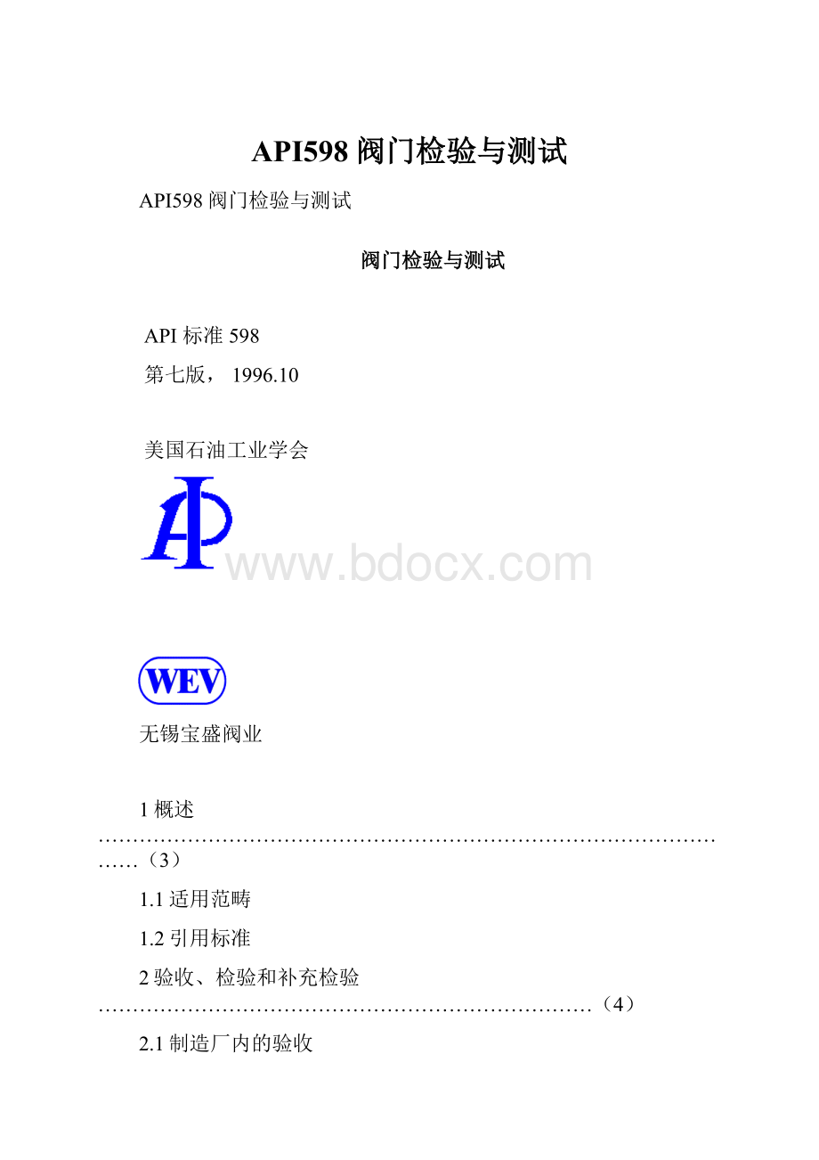 API598阀门检验与测试.docx_第1页