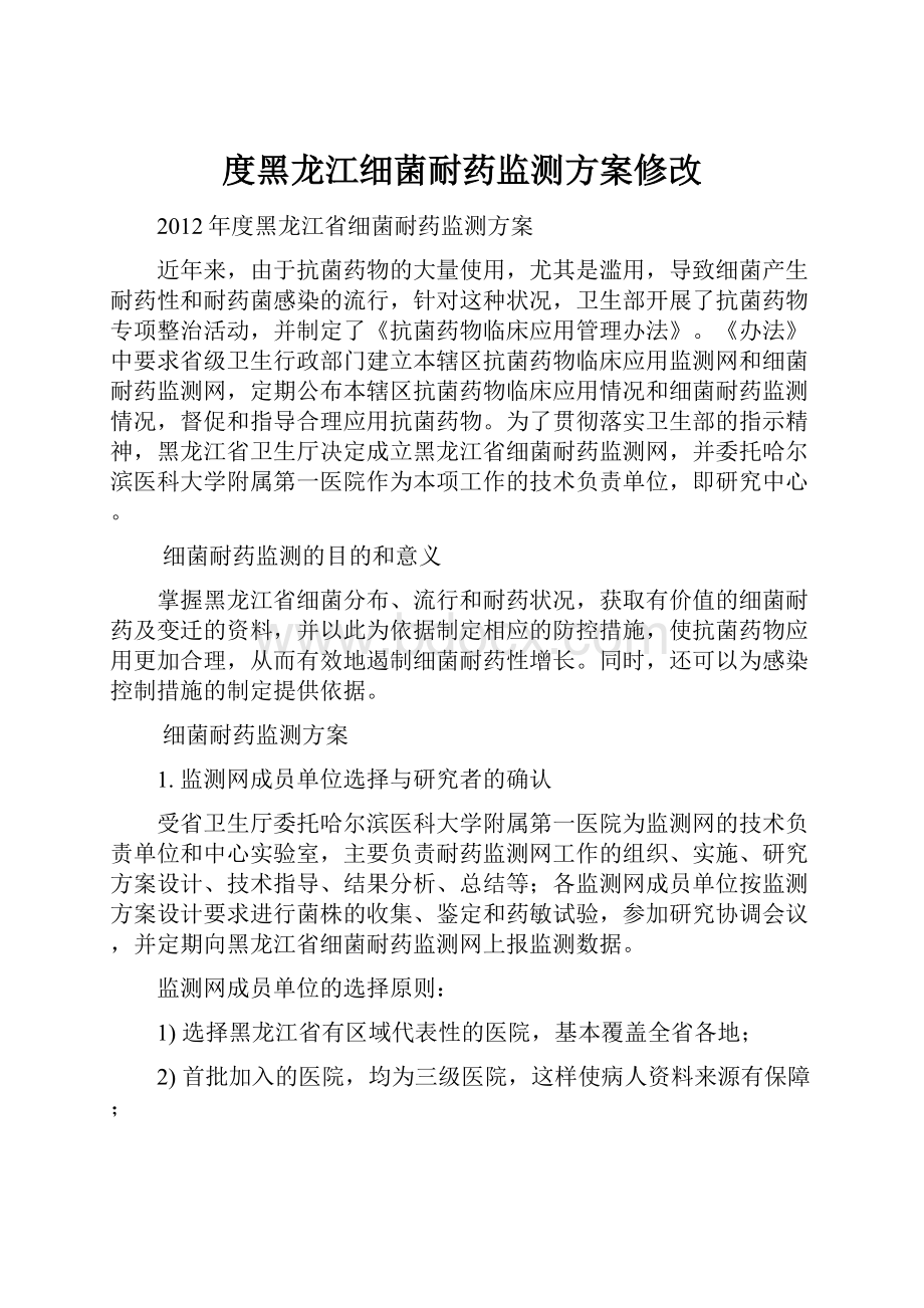 度黑龙江细菌耐药监测方案修改Word文档下载推荐.docx_第1页