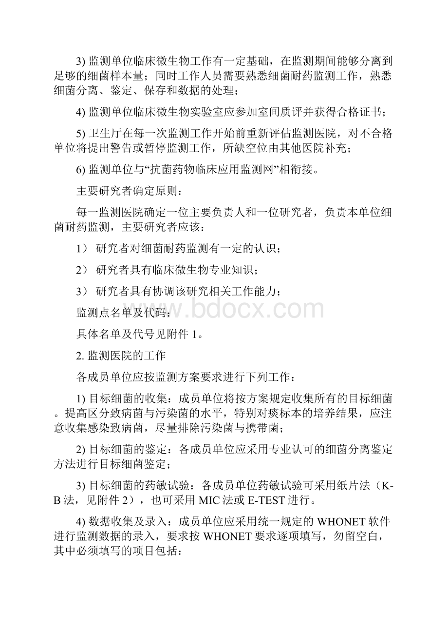 度黑龙江细菌耐药监测方案修改Word文档下载推荐.docx_第2页