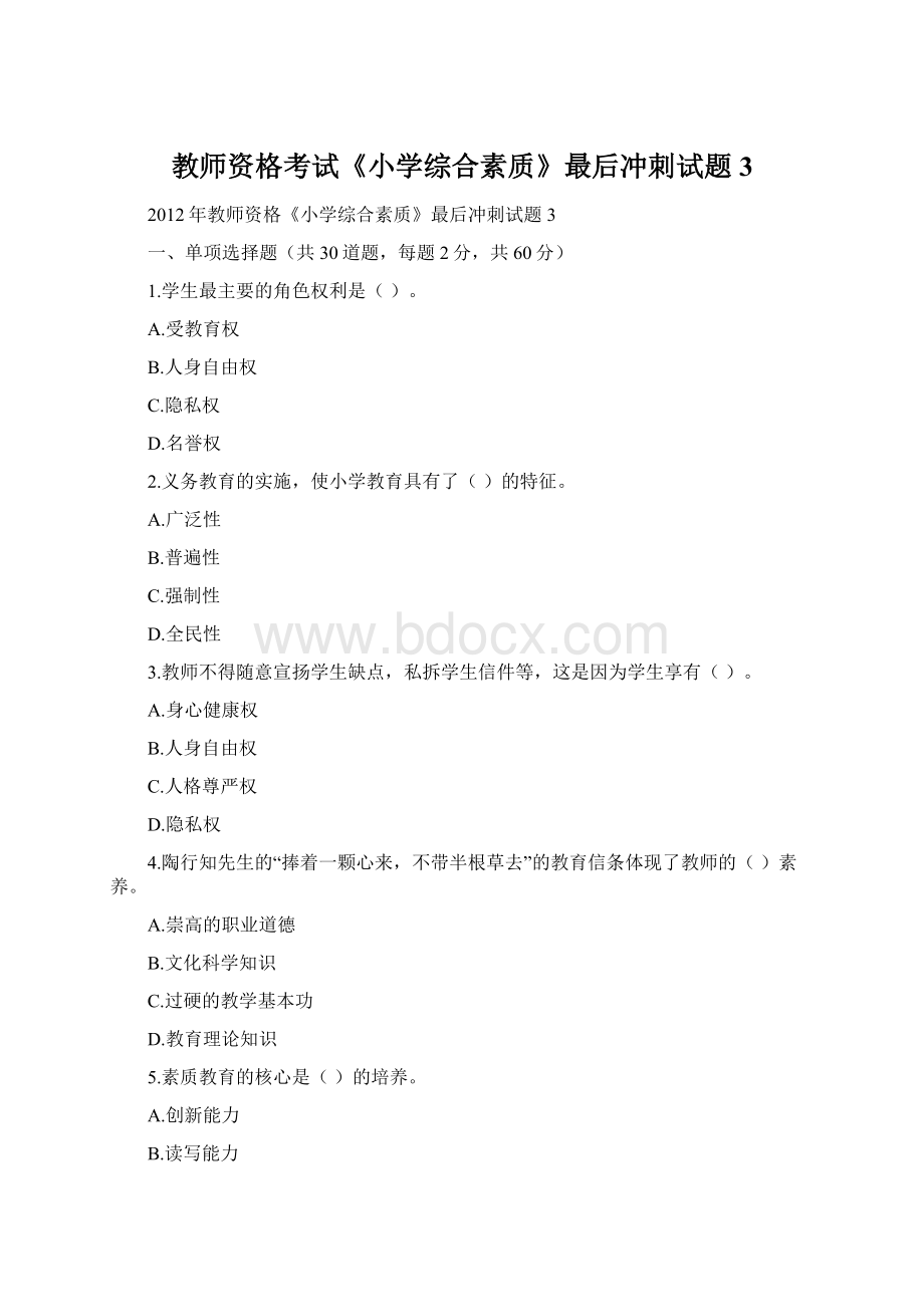 教师资格考试《小学综合素质》最后冲刺试题3.docx_第1页