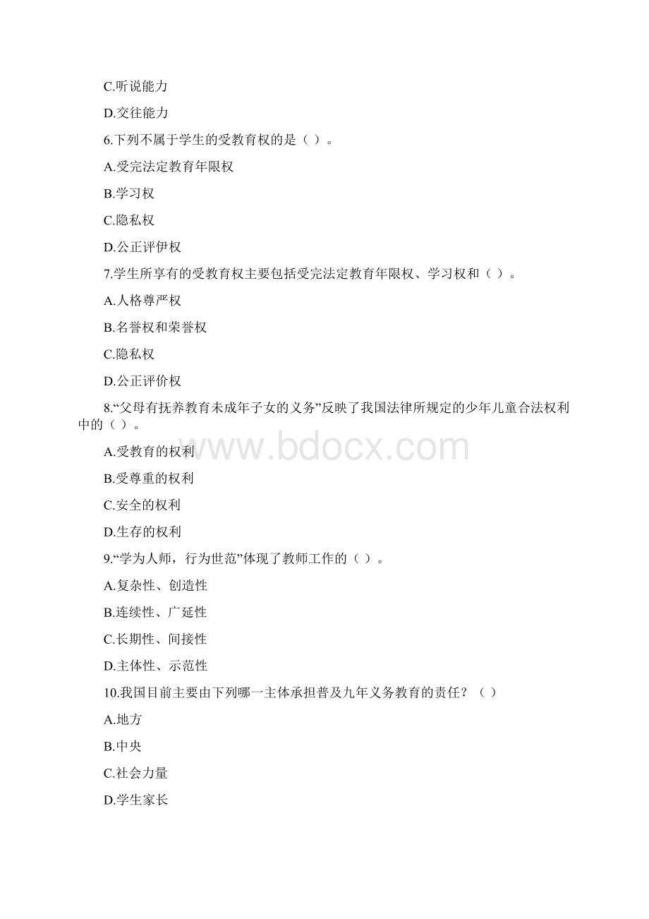 教师资格考试《小学综合素质》最后冲刺试题3.docx_第2页