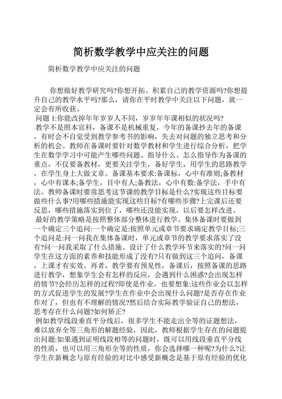 简析数学教学中应关注的问题.docx_第1页