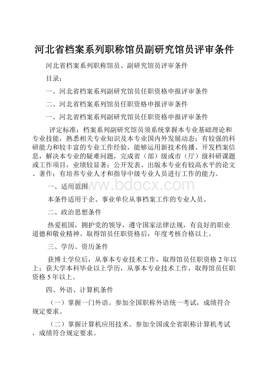 河北省档案系列职称馆员副研究馆员评审条件Word文档格式.docx_第1页