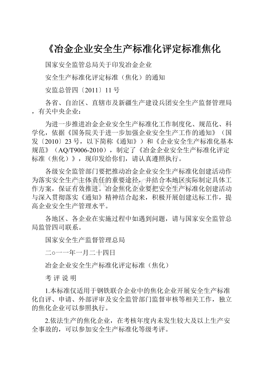 《冶金企业安全生产标准化评定标准焦化.docx_第1页