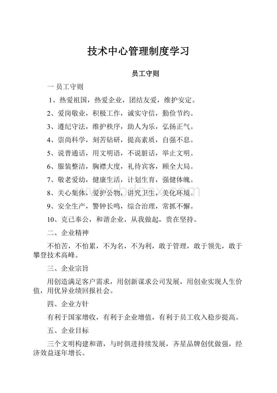 技术中心管理制度学习Word文档下载推荐.docx_第1页