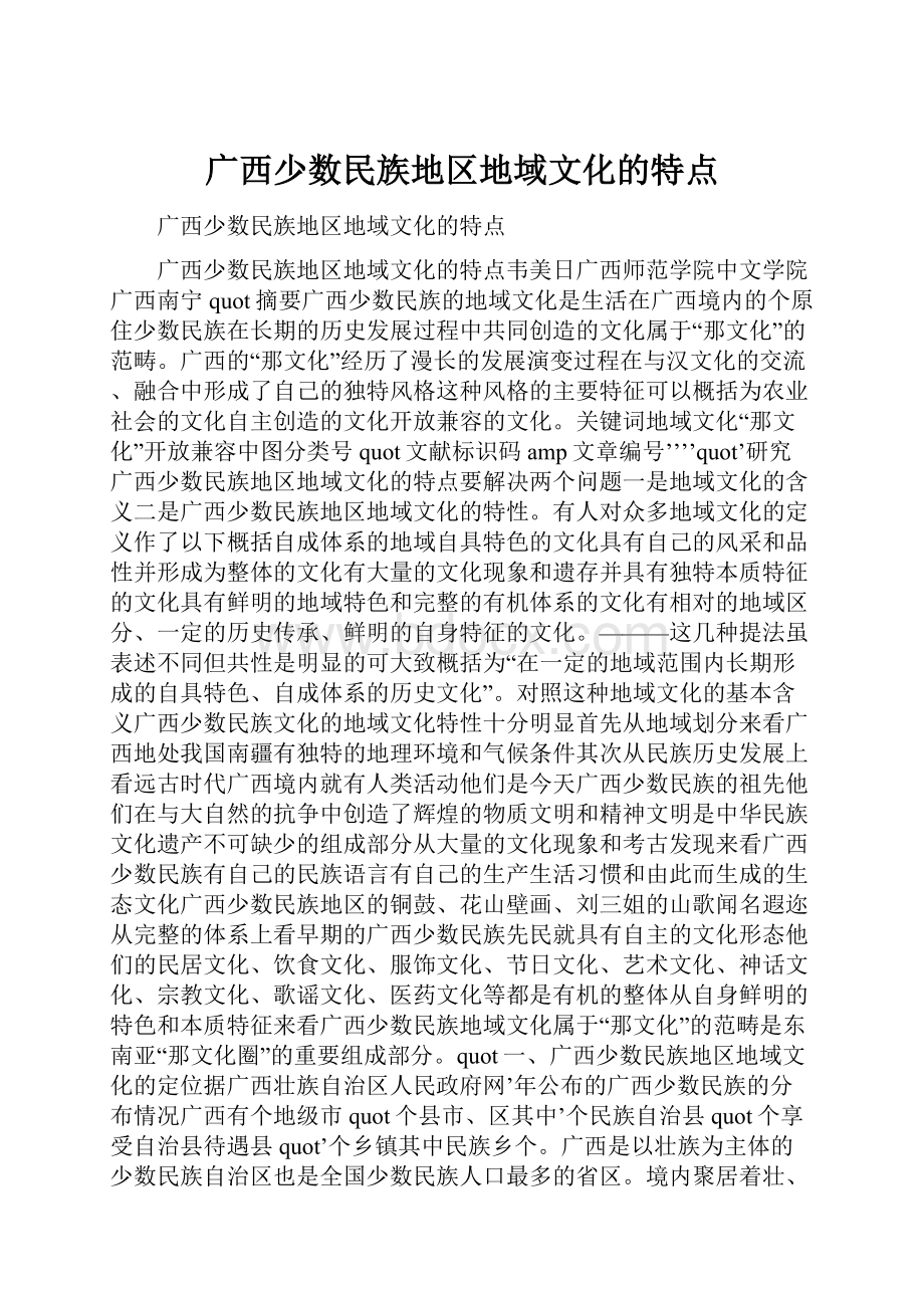 广西少数民族地区地域文化的特点.docx_第1页