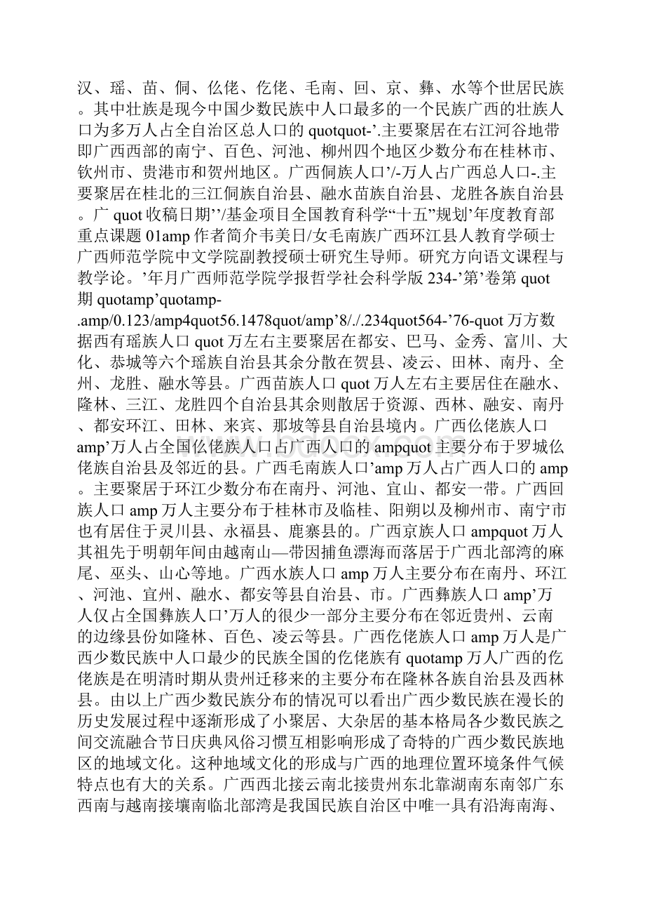 广西少数民族地区地域文化的特点.docx_第2页