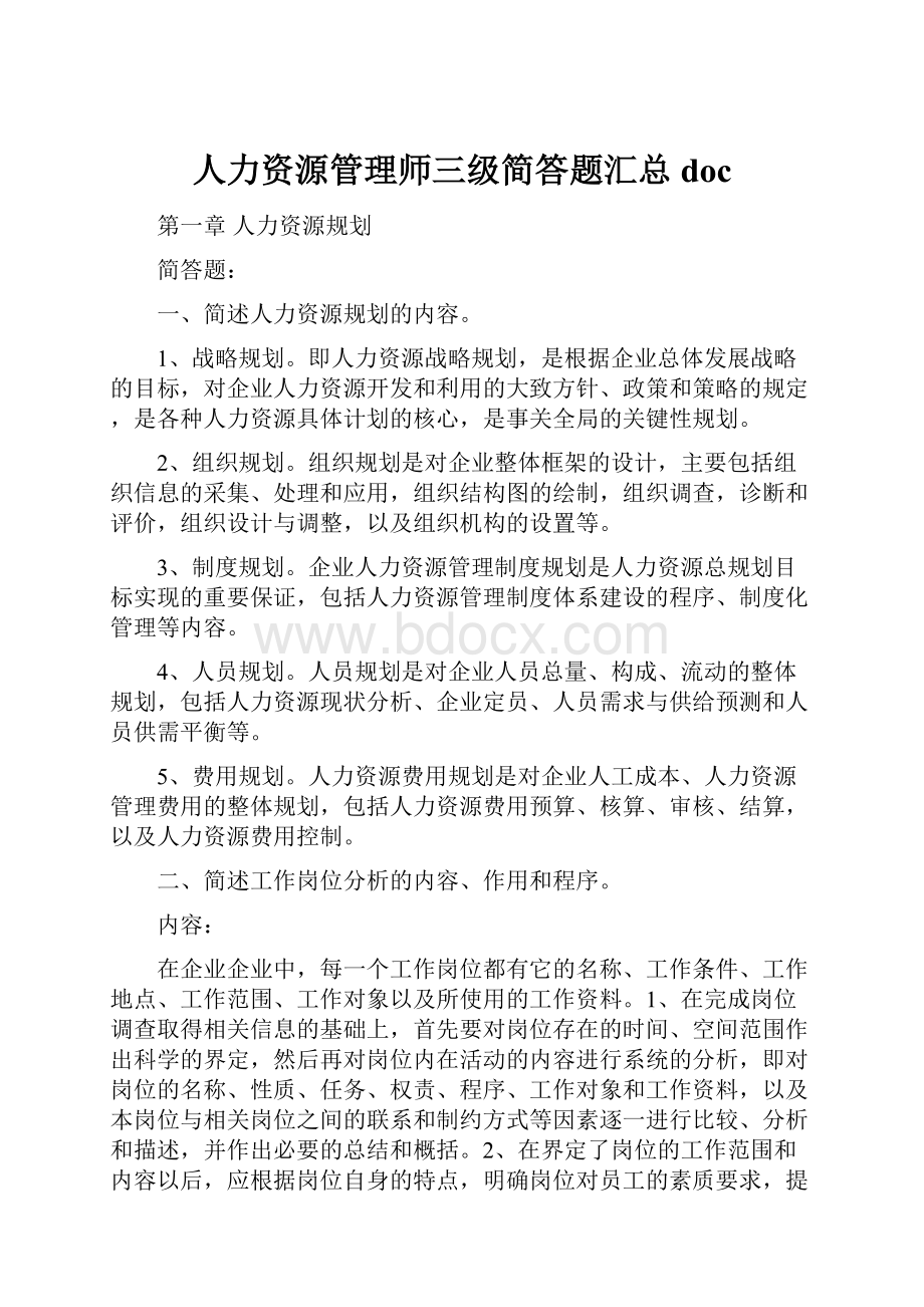 人力资源管理师三级简答题汇总doc.docx_第1页