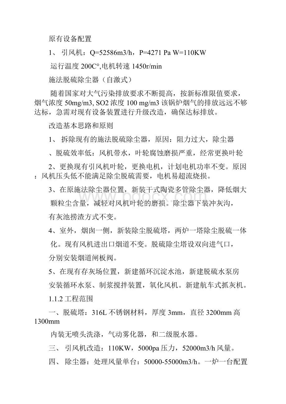 脱硫除尘改造工程方案详解Word格式文档下载.docx_第3页