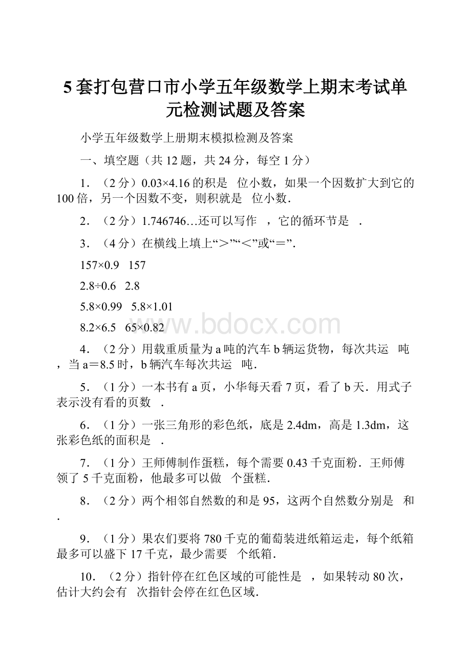 5套打包营口市小学五年级数学上期末考试单元检测试题及答案.docx_第1页