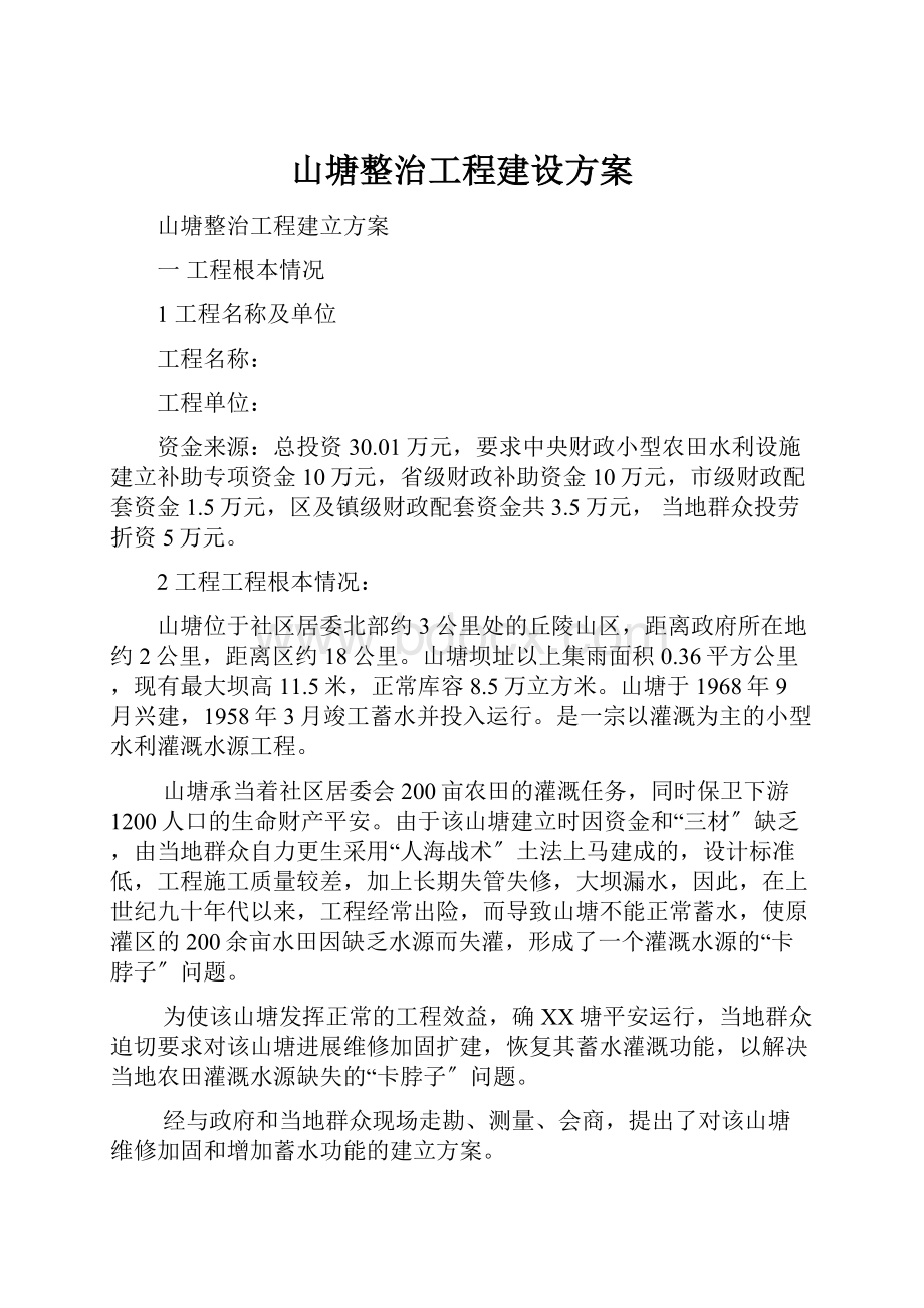 山塘整治工程建设方案Word文档格式.docx