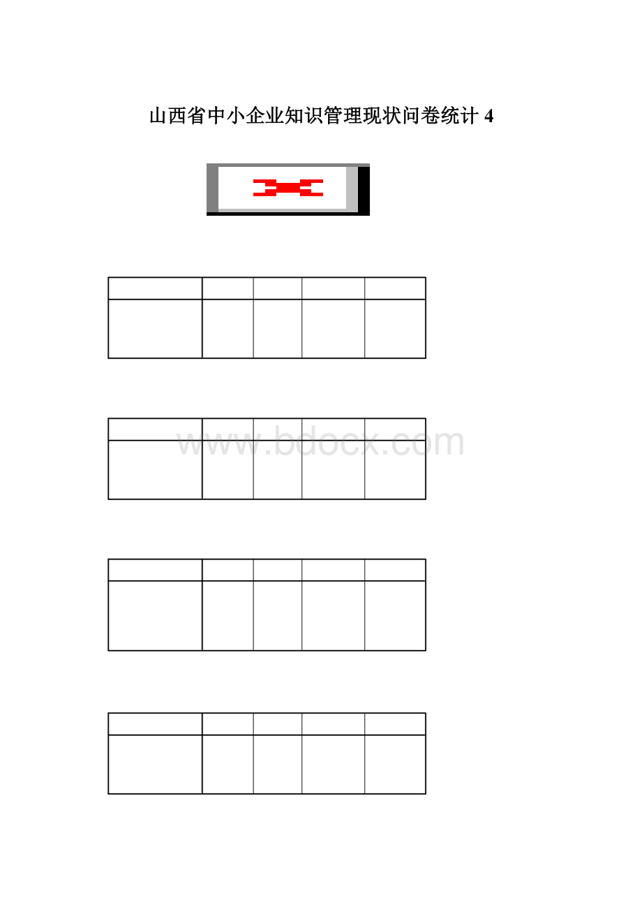 山西省中小企业知识管理现状问卷统计4Word文档下载推荐.docx_第1页