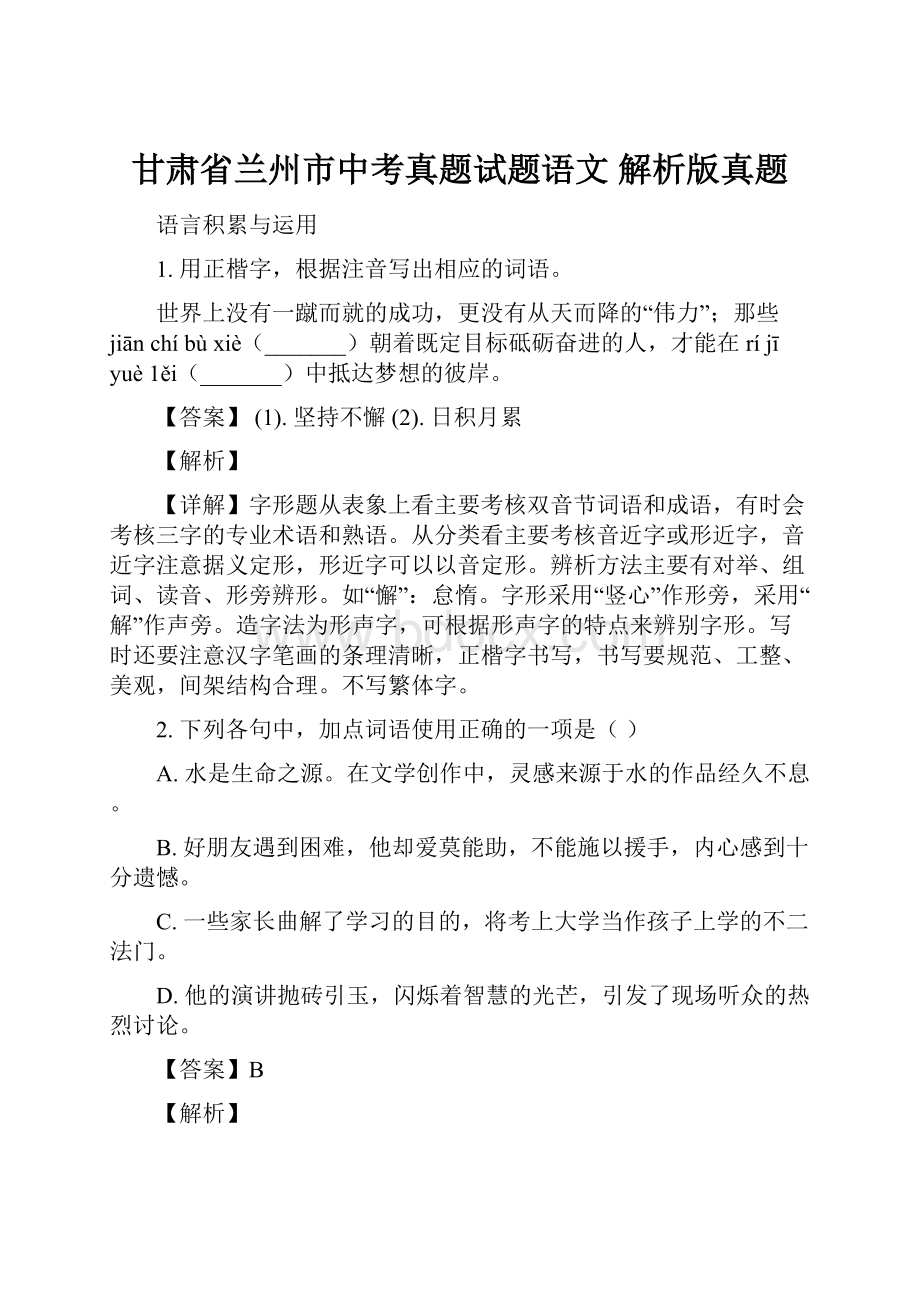 甘肃省兰州市中考真题试题语文 解析版真题Word格式文档下载.docx