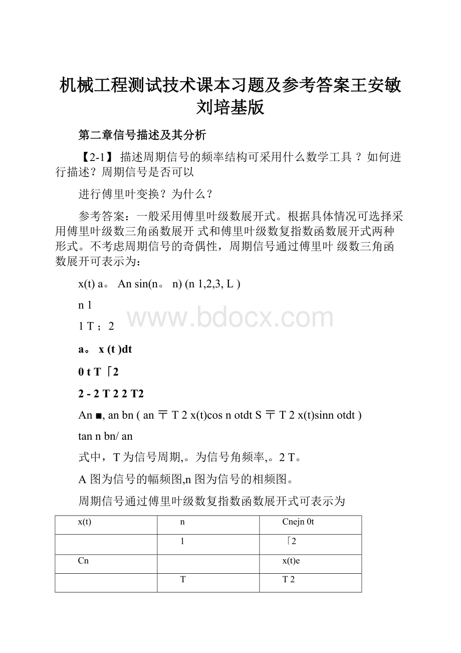 机械工程测试技术课本习题及参考答案王安敏刘培基版.docx_第1页