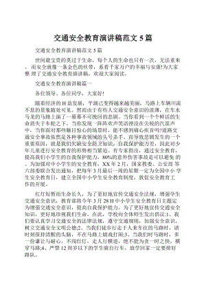 交通安全教育演讲稿范文5篇文档格式.docx