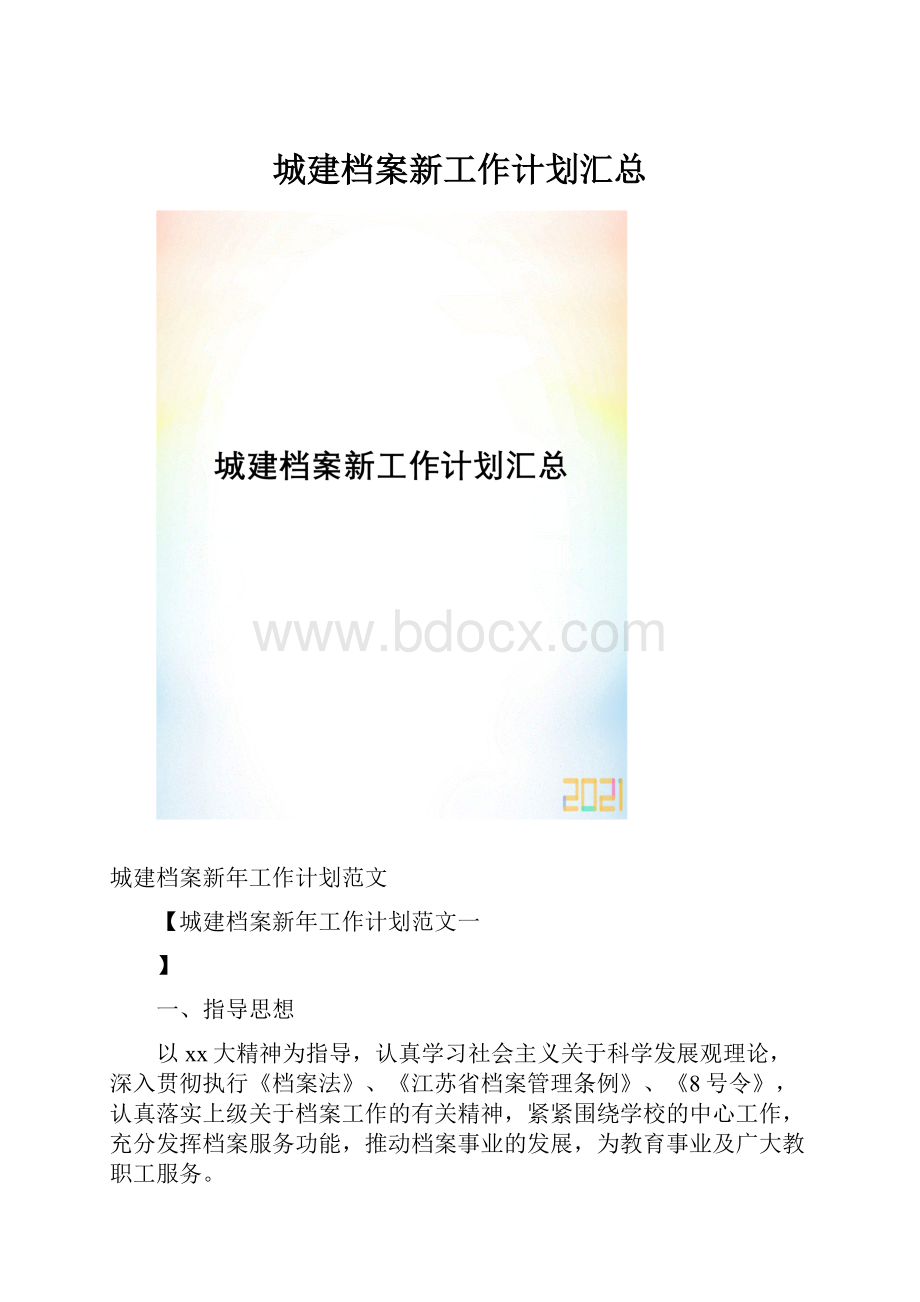 城建档案新工作计划汇总.docx