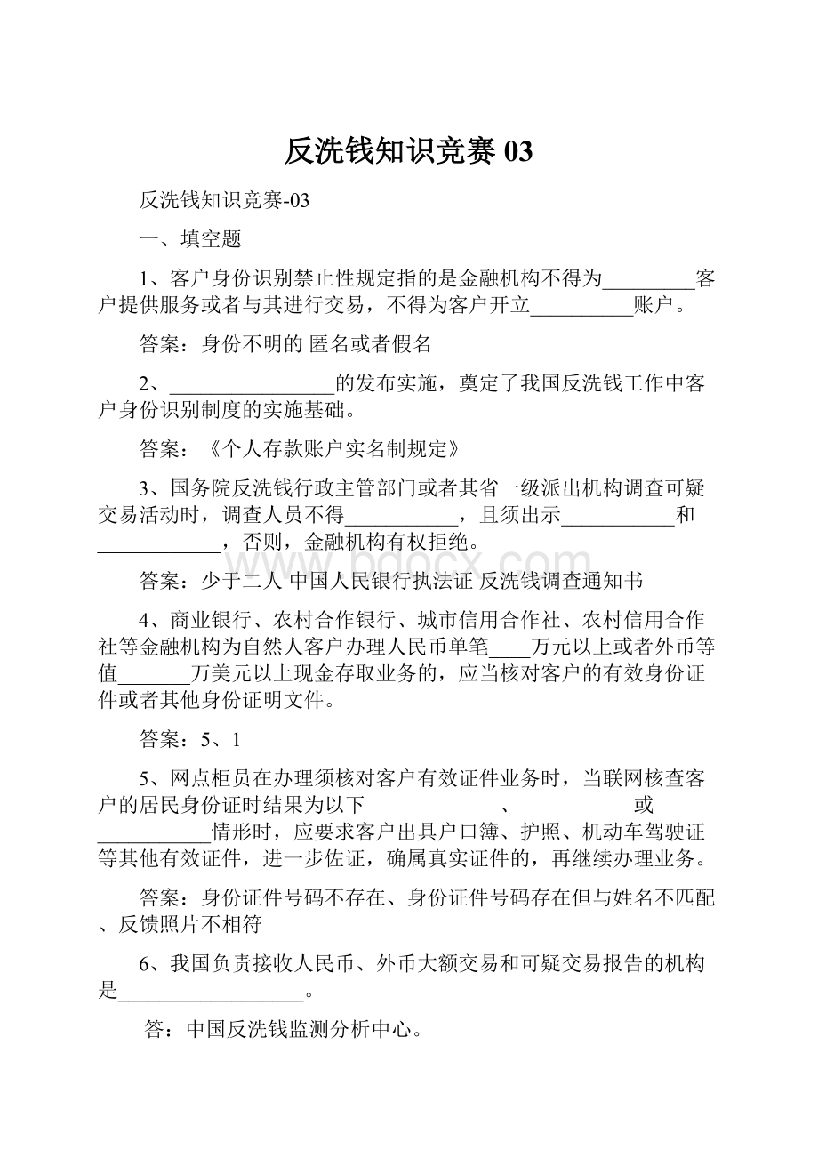 反洗钱知识竞赛03Word文件下载.docx