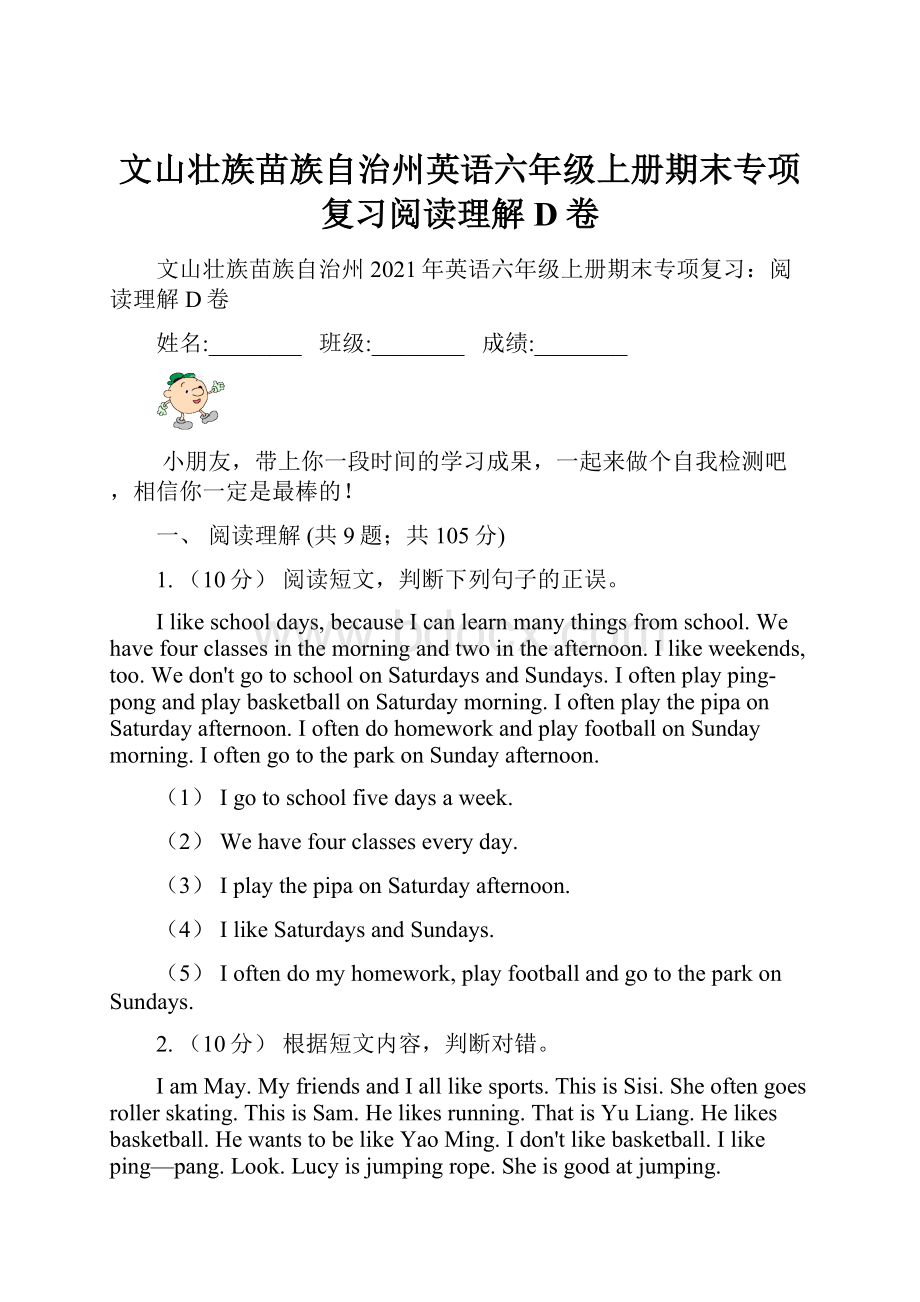 文山壮族苗族自治州英语六年级上册期末专项复习阅读理解D卷.docx