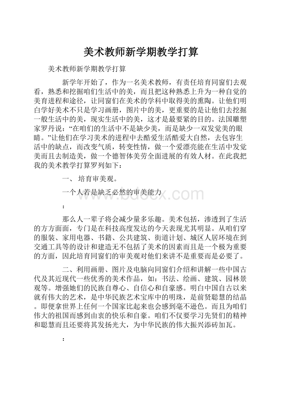 美术教师新学期教学打算Word格式.docx