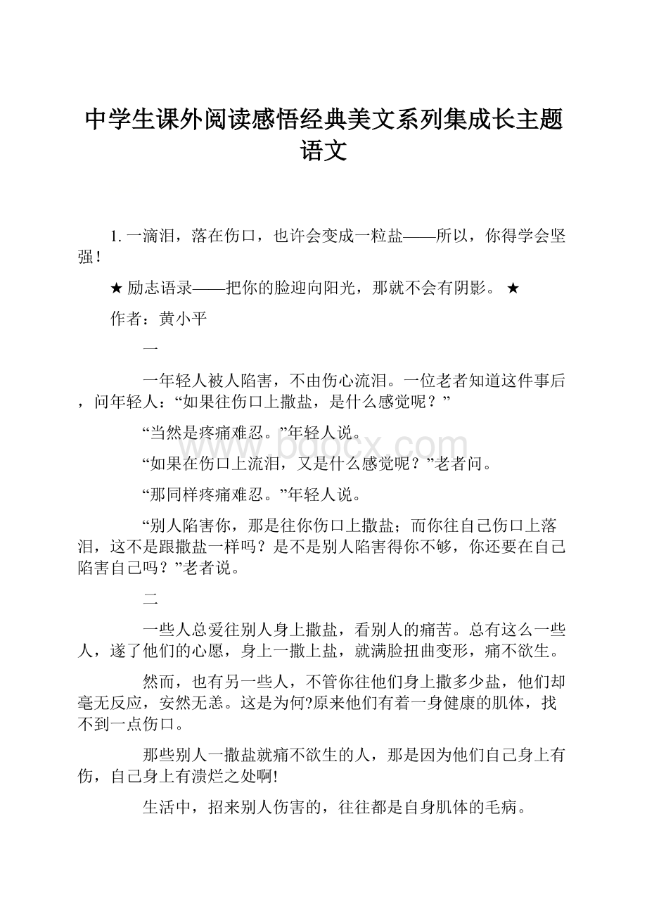 中学生课外阅读感悟经典美文系列集成长主题语文.docx