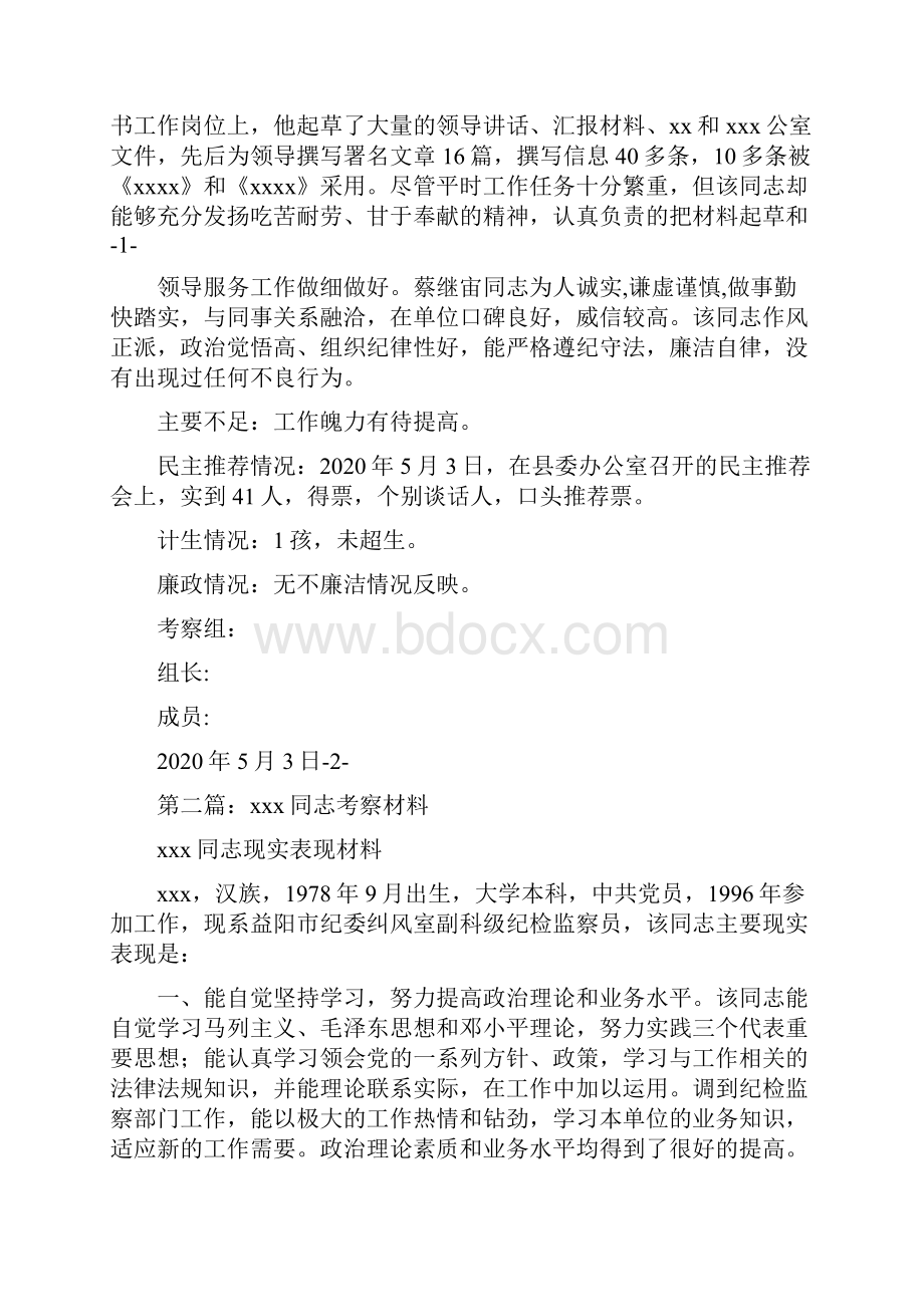 最新xxx同志考察材料多篇同志材料xxxWord文档格式.docx_第2页