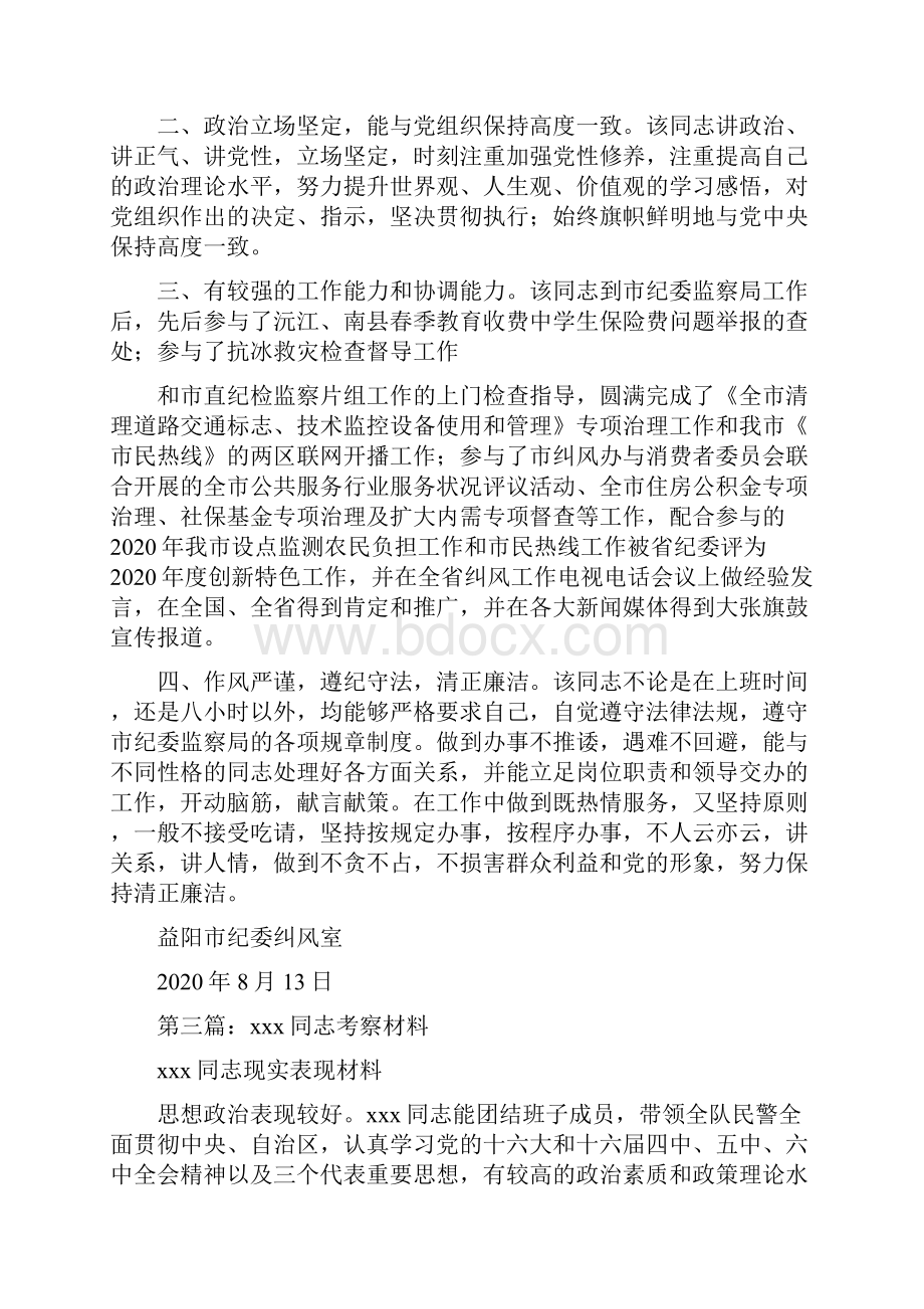 最新xxx同志考察材料多篇同志材料xxxWord文档格式.docx_第3页