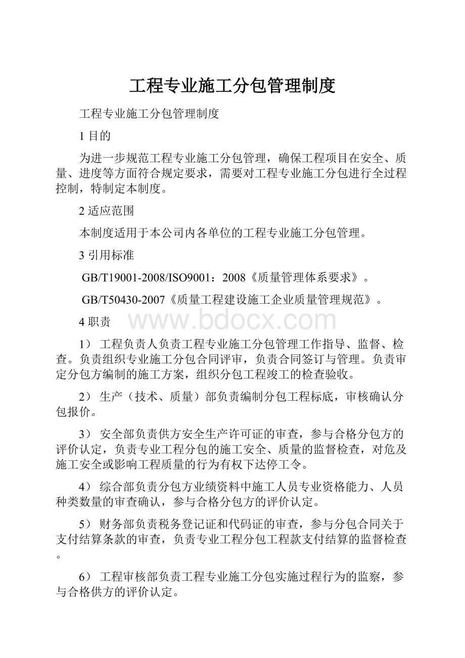 工程专业施工分包管理制度Word下载.docx