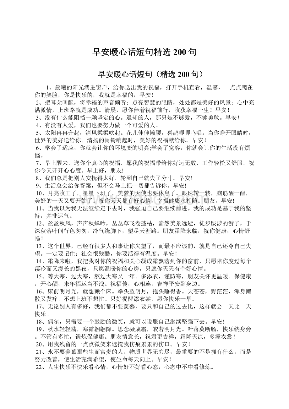 早安暖心话短句精选200句.docx