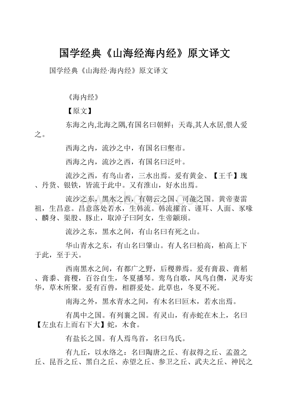 国学经典《山海经海内经》原文译文.docx_第1页