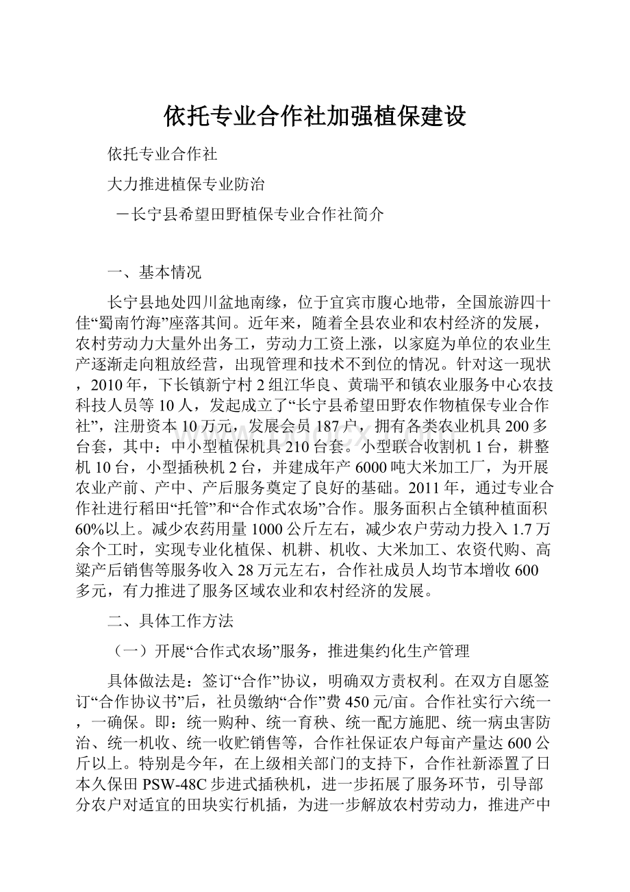 依托专业合作社加强植保建设Word格式.docx_第1页