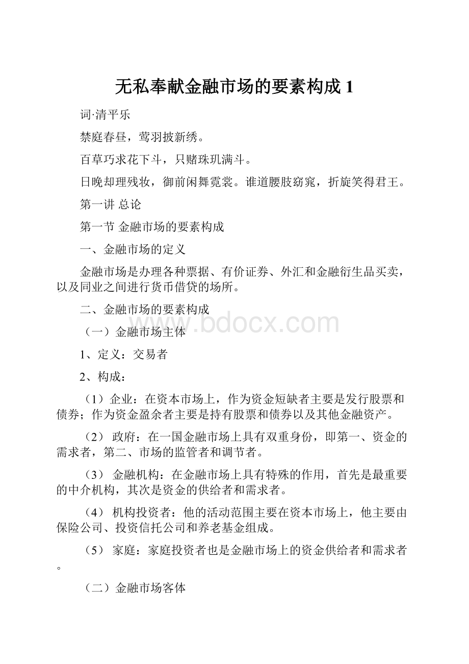 无私奉献金融市场的要素构成1.docx_第1页