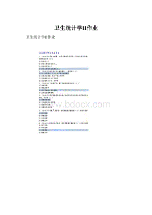 卫生统计学Ⅱ作业.docx