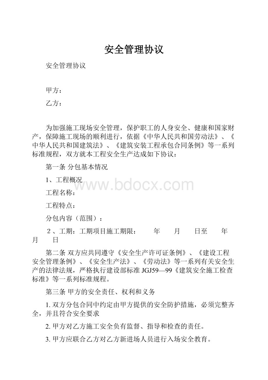 安全管理协议.docx