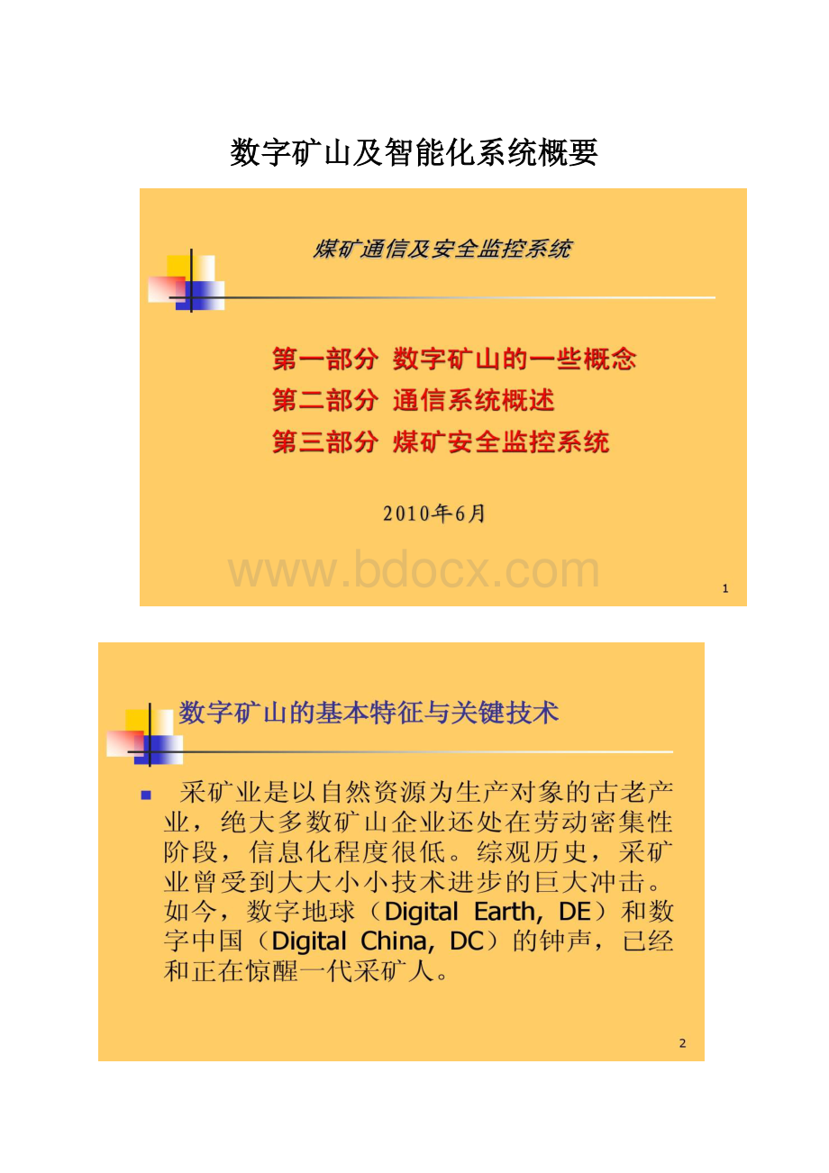 数字矿山及智能化系统概要.docx