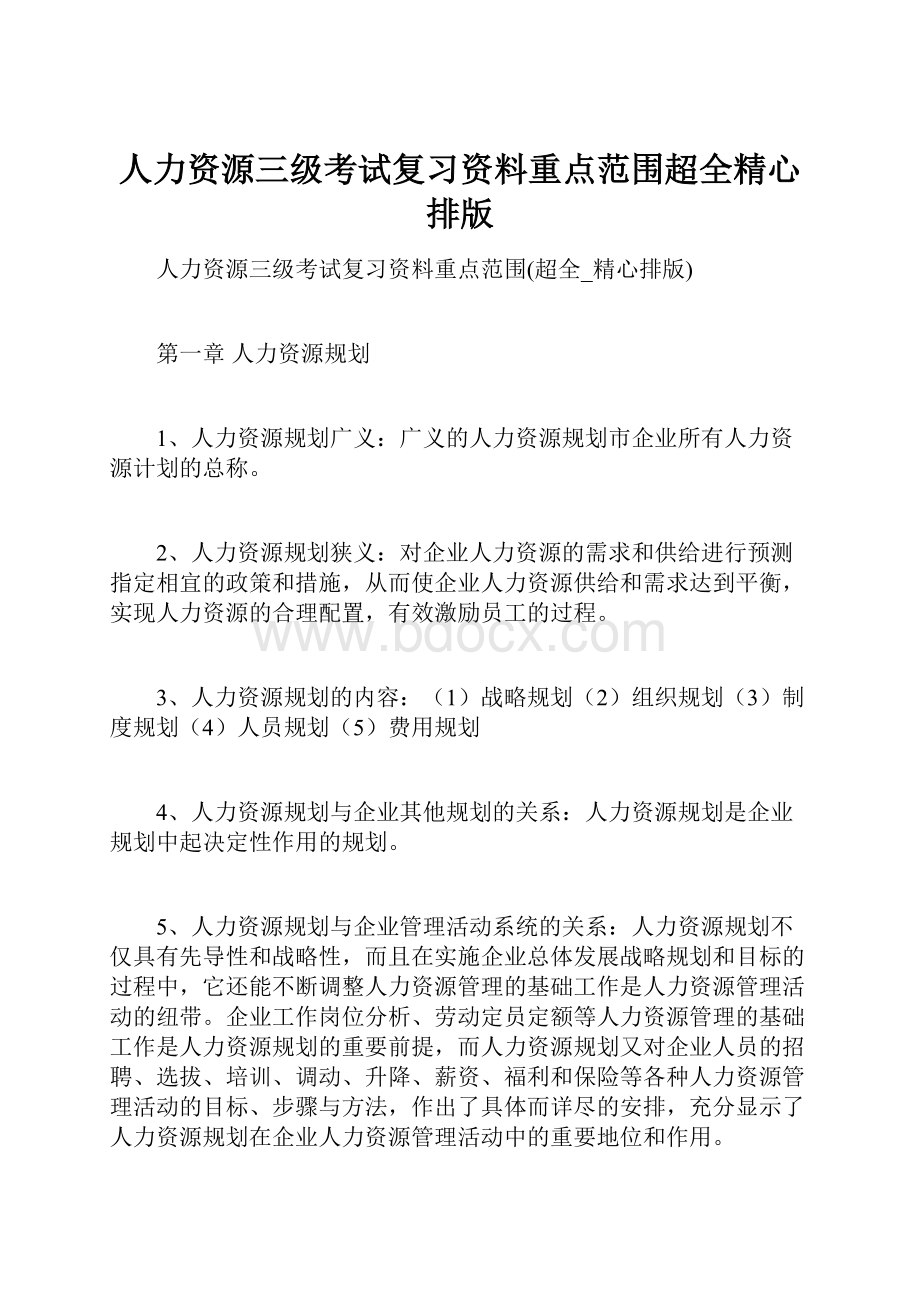 人力资源三级考试复习资料重点范围超全精心排版.docx