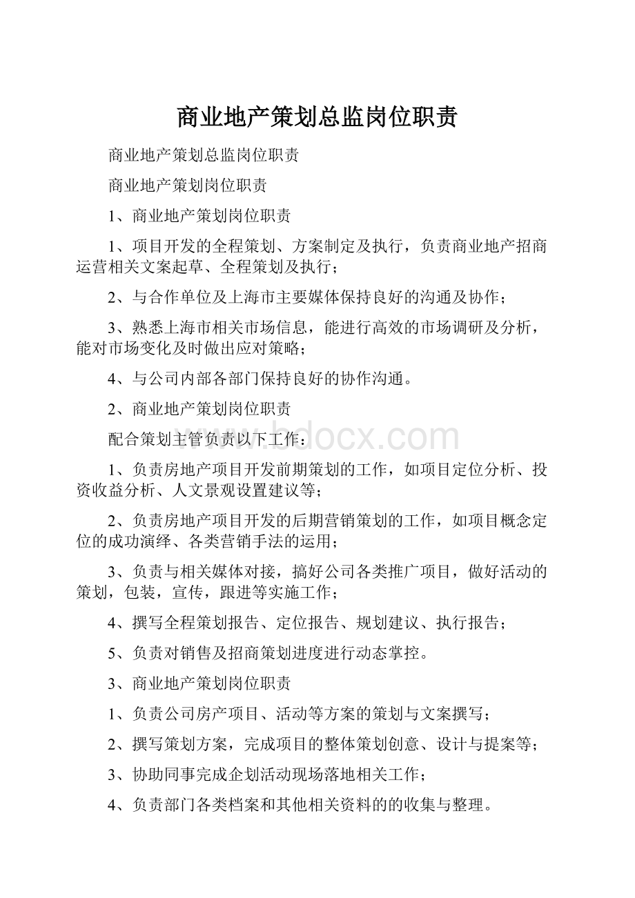 商业地产策划总监岗位职责Word文档下载推荐.docx