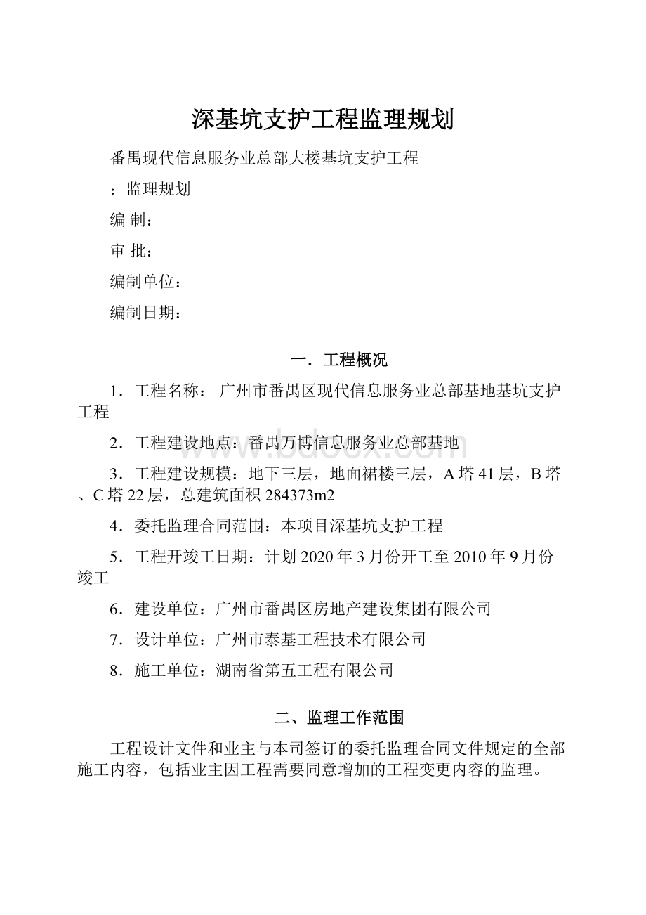 深基坑支护工程监理规划Word文档格式.docx_第1页