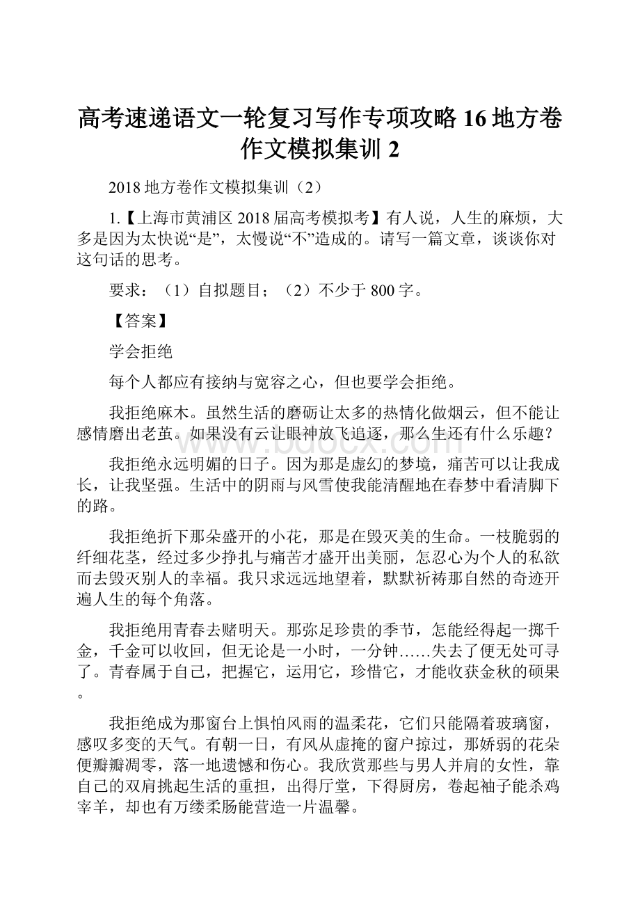 高考速递语文一轮复习写作专项攻略16地方卷作文模拟集训2Word下载.docx_第1页