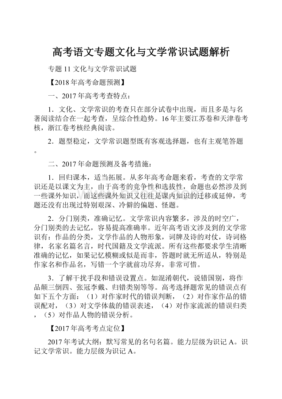 高考语文专题文化与文学常识试题解析.docx_第1页