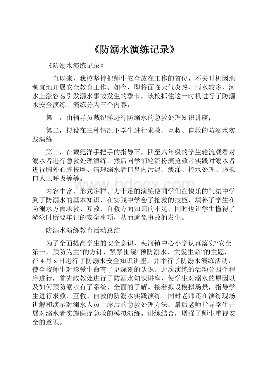 《防溺水演练记录》.docx_第1页