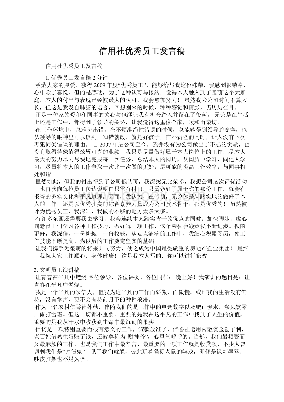 信用社优秀员工发言稿.docx