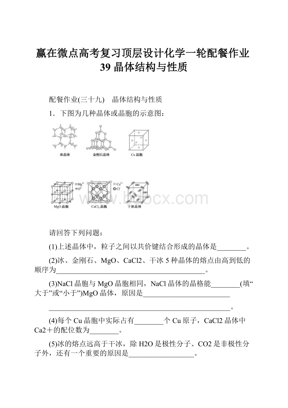 赢在微点高考复习顶层设计化学一轮配餐作业39 晶体结构与性质.docx