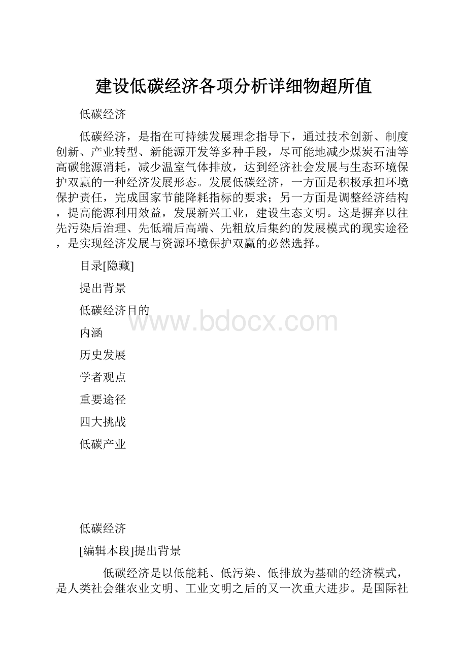 建设低碳经济各项分析详细物超所值Word文档格式.docx